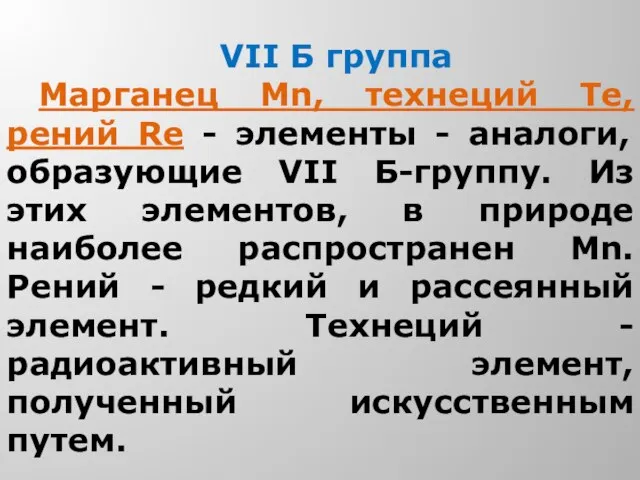 VII Б группа Марганец Мn, технеций Те, рений Re - элементы