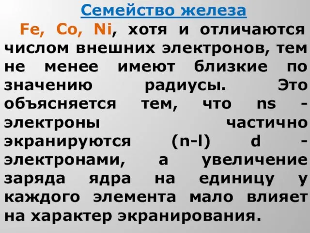 Семейство железа Fe, Co, Ni, хотя и отличаются числом внешних электронов,