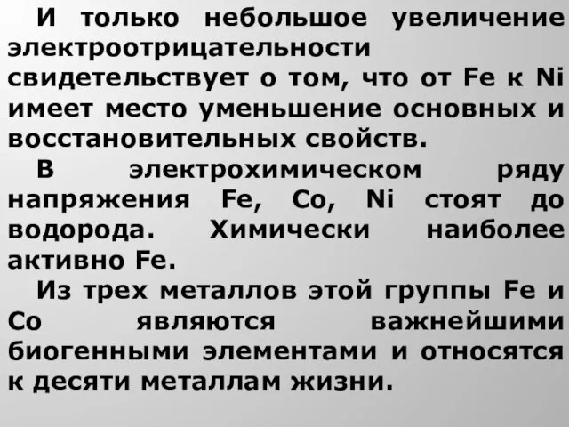 И только небольшое увеличение электроотрицательности свидетельствует о том, что от Fe