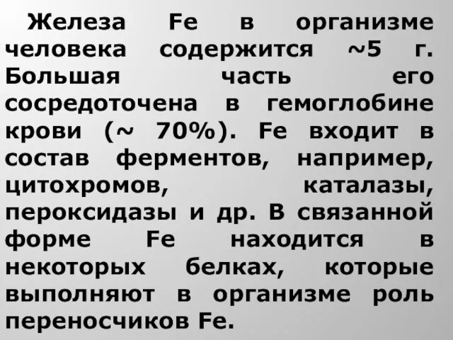 Железа Fe в организме человека содержится ~5 г. Большая часть его