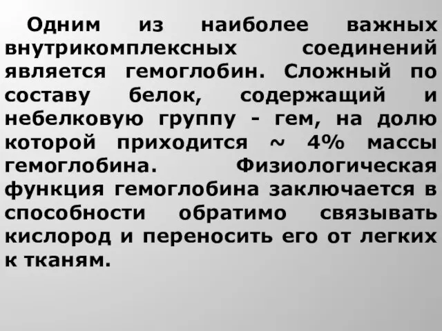 Одним из наиболее важных внутрикомплексных соединений является гемоглобин. Сложный по составу