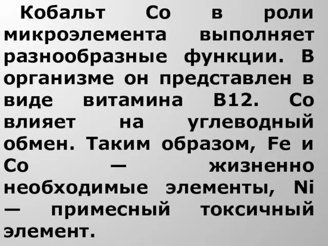 Кобальт Со в роли микроэлемента выполняет разнообразные функции. В организме он