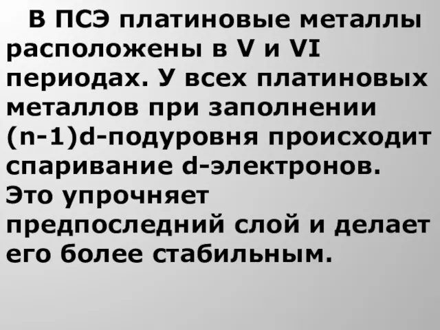 В ПСЭ платиновые металлы расположены в V и VI периодах. У