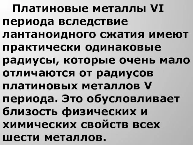 Платиновые металлы VI периода вследствие лантаноидного сжатия имеют практически одинаковые радиусы,