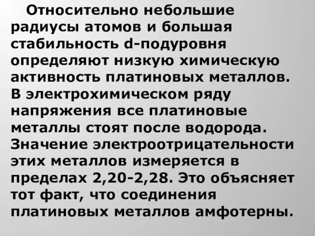 Относительно небольшие радиусы атомов и большая стабильность d-подуровня определяют низкую химическую