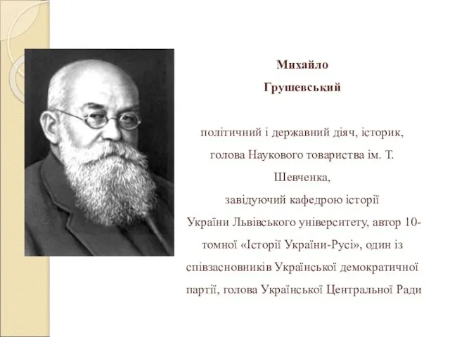 Михайло Грушевський політичний і державний діяч, історик, голова Наукового товариства ім.