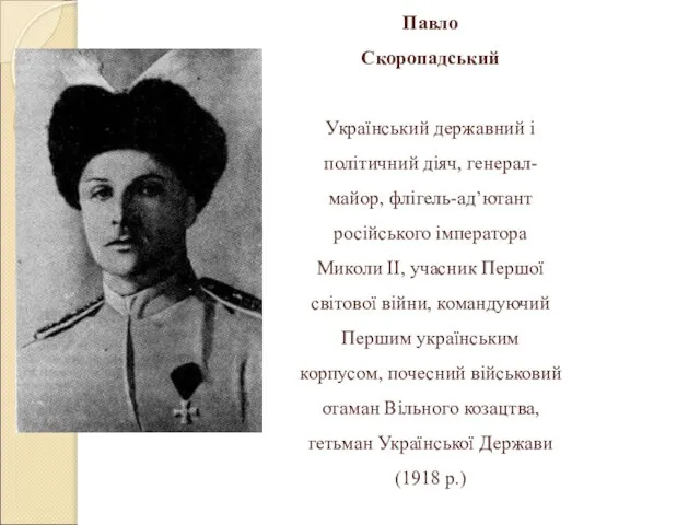 Павло Скоропадський Український державний і політичний діяч, генерал- майор, флігель-ад’ютант російського