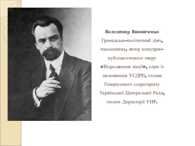 Володимир Винниченко Громадсько-політичний діяч, письменник, автор мемуарно- публіцистичного твору «Відродження нації»,