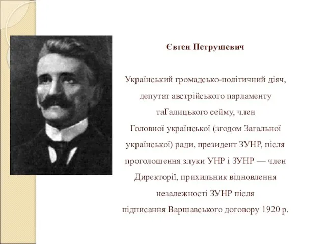 Євген Петрушевич Український громадсько-політичний діяч, депутат австрійського парламенту таГалицького сейму, член