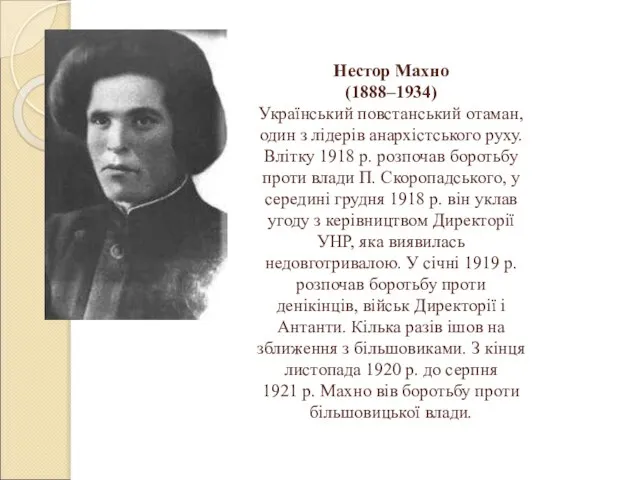 Нестор Махно (1888–1934) Український повстанський отаман, один з лідерів анархістського руху.