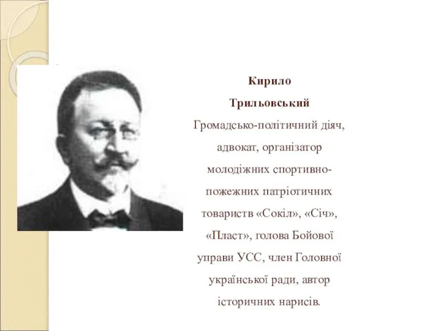 Кирило Трильовський Громадсько-політичний діяч, адвокат, організатор молодіжних спортивно- пожежних патріотичних товариств