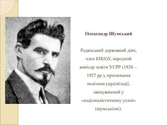 Олександр Шумський Радянський державний діяч, член КП(б)У, народний комісар освіти УСРР