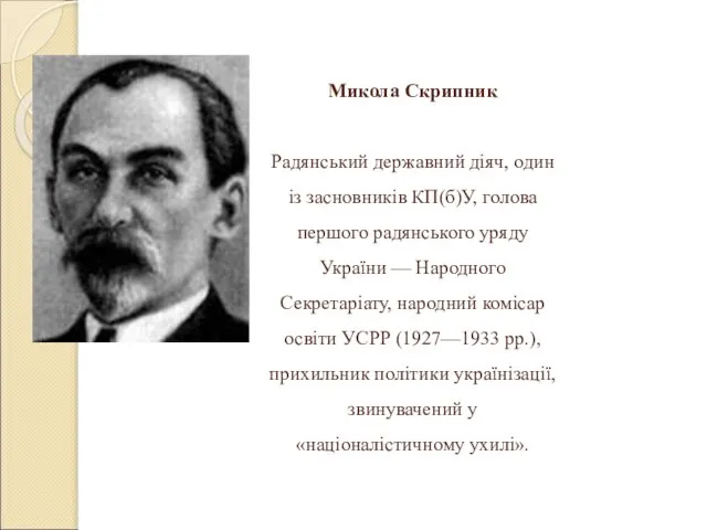 Микола Скрипник Радянський державний діяч, один із засновників КП(б)У, голова першого