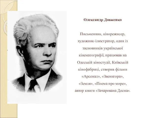 Олександр Довженко Письменник, кінорежисер, художник-ілюстратор, один із засновників української кінематографії, працював