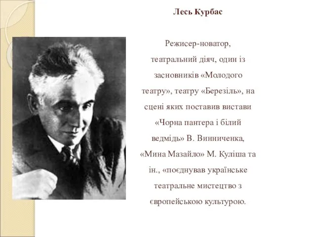 Лесь Курбас Режисер-новатор, театральний діяч, один із засновників «Молодого театру», театру