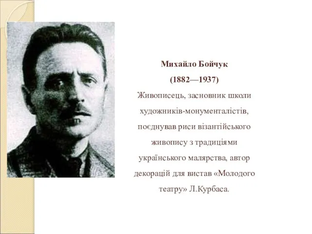 Михайло Бойчук (1882—1937) Живописець, засновник школи художників-монументалістів, поєднував риси візантійського живопису