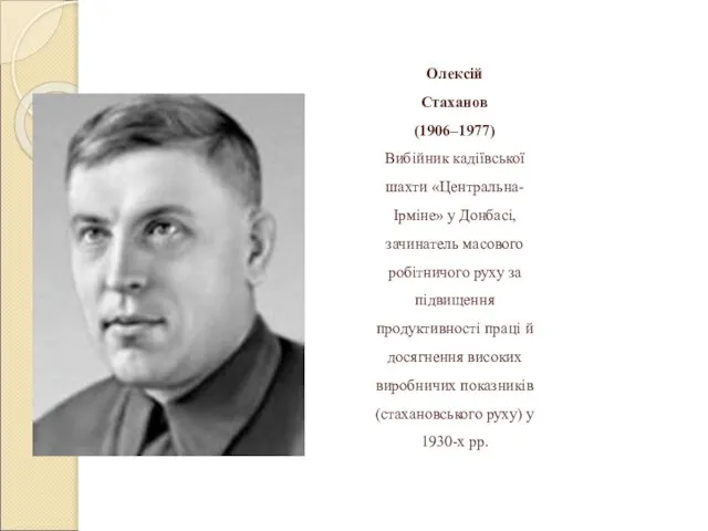 Олексій Стаханов (1906–1977) Вибійник кадіївської шахти «Центральна- Ірміне» у Донбасі, зачинатель