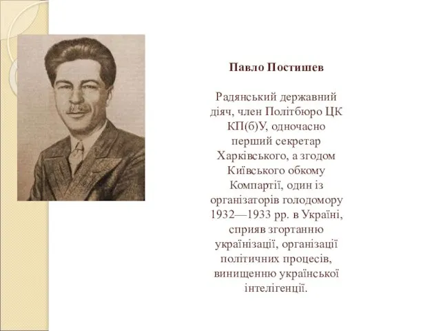 Павло Постишев Радянський державний діяч, член Політбюро ЦК КП(б)У, одночасно перший