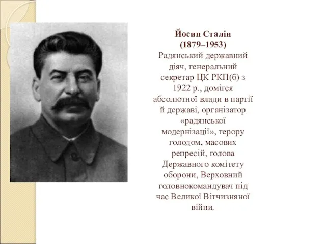 Йосип Сталін (1879–1953) Радянський державний діяч, генеральний секретар ЦК РКП(б) з