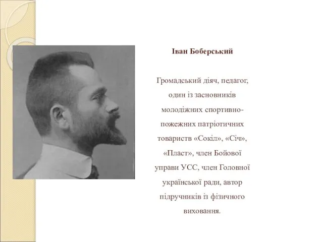 Іван Боберський Громадський діяч, педагог, один із засновників молодіжних спортивно- пожежних