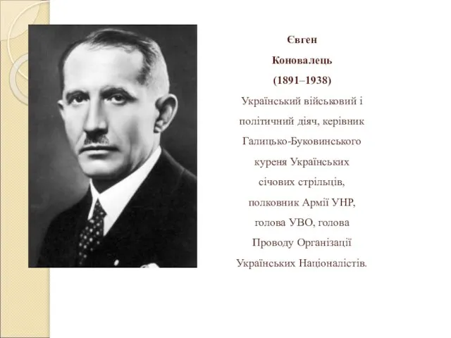 Євген Коновалець (1891–1938) Український військовий і політичний діяч, керівник Галицько-Буковинського куреня