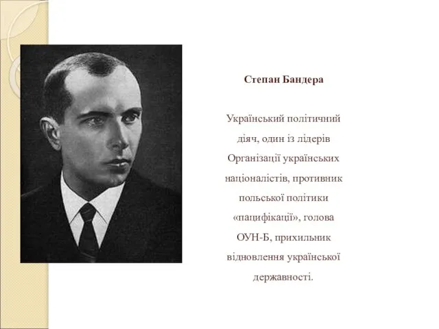 Степан Бандера Український політичний діяч, один із лідерів Організації українських націоналістів,