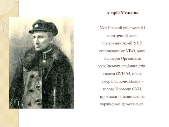 Андрій Мельник Український військовий і політичний діяч, полковник Армії УНР, співзасновник