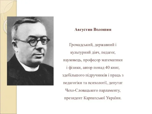 Августин Волошин Громадський, державний і культурний діяч, педагог, науковець, професор математики