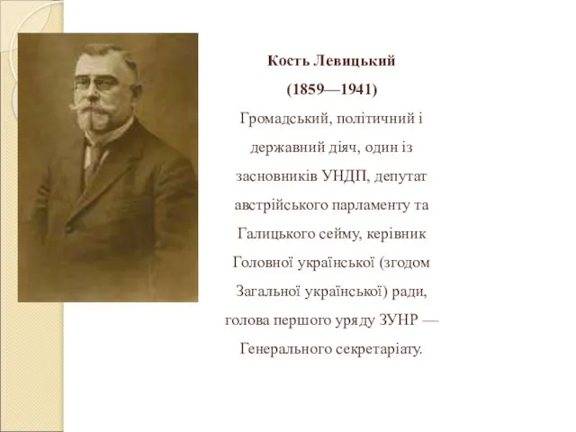 Кость Левицький (1859—1941) Громадський, політичний і державний діяч, один із засновників