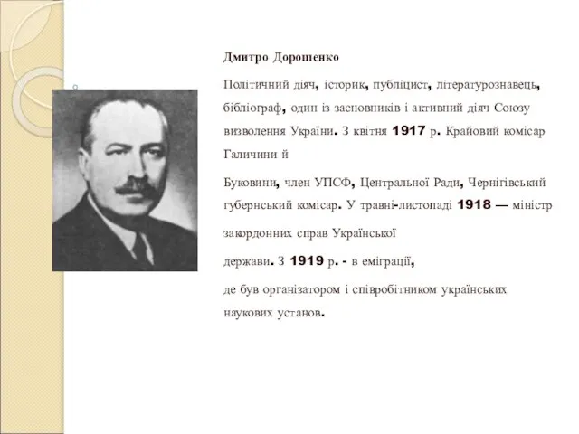 Дмитро Дорошенко Політичний діяч, історик, публіцист, літературознавець, бібліограф, один із засновників