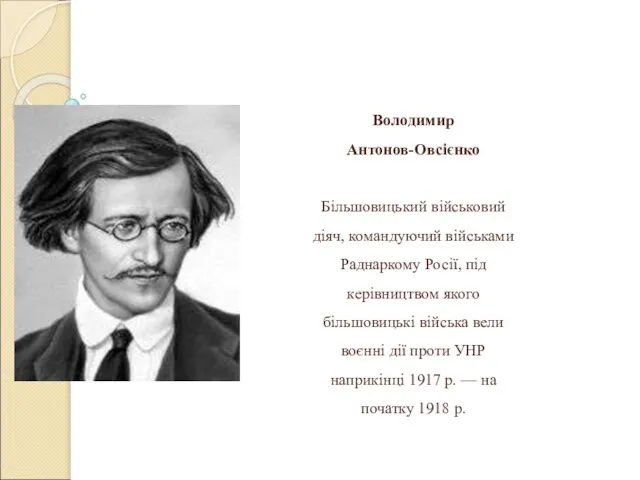 Володимир Антонов-Овсієнко Більшовицький військовий діяч, командуючий військами Раднаркому Росії, під керівництвом