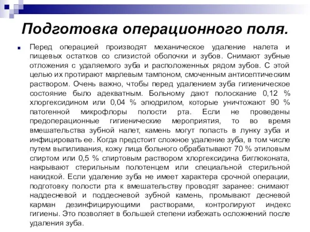 Подготовка операционного поля. Перед операцией производят механическое удаление налета и пищевых