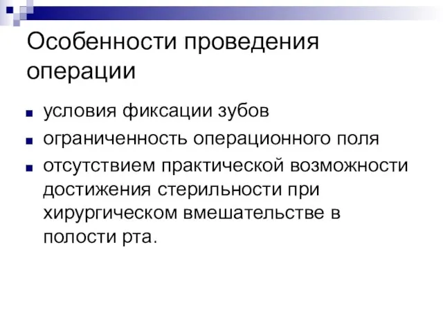 Особенности проведения операции условия фиксации зубов ограниченность операционного поля отсутствием практической