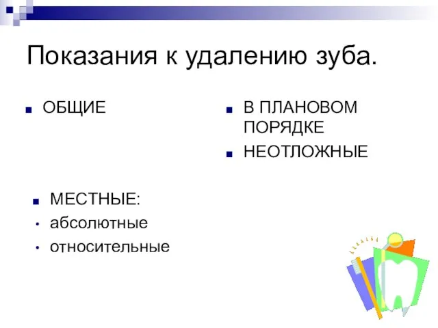 Показания к удалению зуба. ОБЩИЕ В ПЛАНОВОМ ПОРЯДКЕ НЕОТЛОЖНЫЕ МЕСТНЫЕ: абсолютные относительные