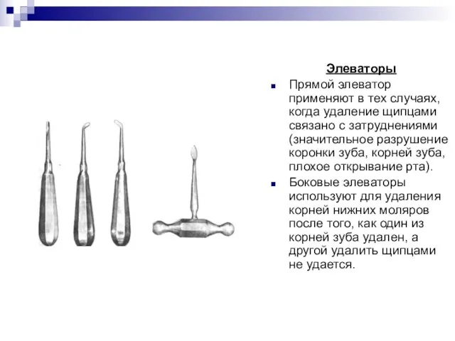 Элеваторы Прямой элеватор применяют в тех случаях, когда удаление щипцами связано