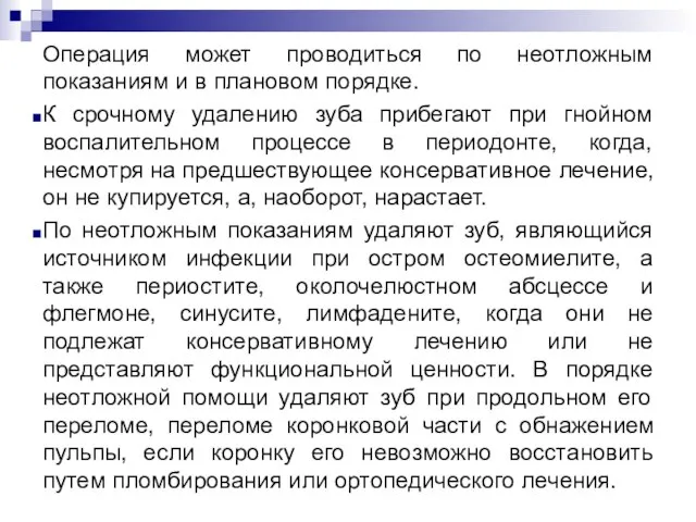 Операция может проводиться по неотложным показаниям и в плановом порядке. К