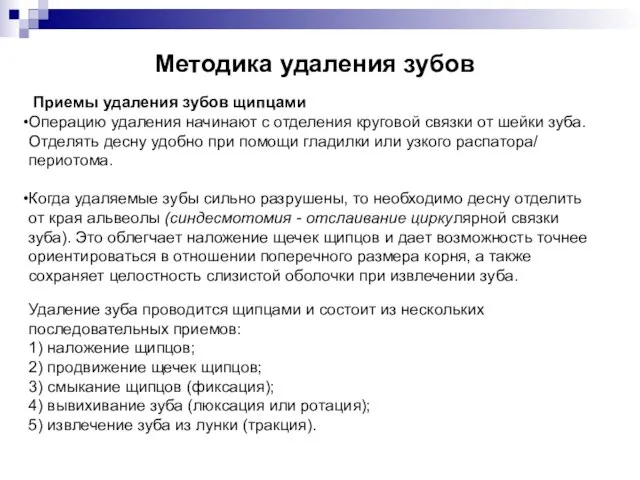 Методика удаления зубов Приемы удаления зубов щипцами Операцию удаления начинают с