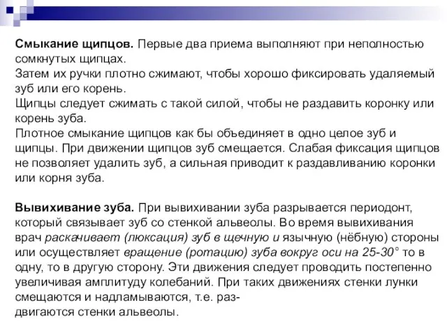 Смыкание щипцов. Первые два приема выполняют при неполностью сомкнутых щипцах. Затем