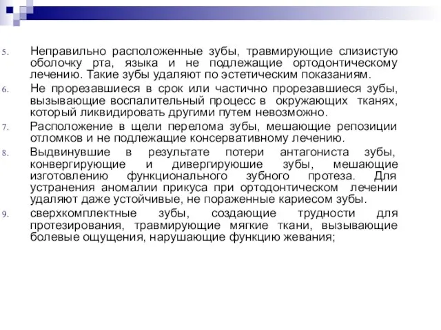 Неправильно расположенные зубы, травмирующие слизистую оболочку рта, языка и не подлежащие