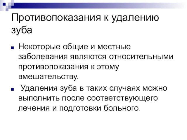 Противопоказания к удалению зуба Некоторые общие и местные заболевания являются относительными