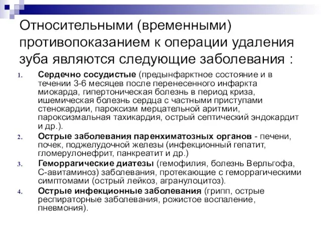 Относительными (временными) противопоказанием к операции удаления зуба являются следующие заболевания :