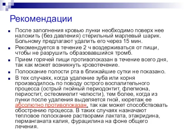 Рекомендации После заполнения кровью лунки необходимо поверх нее наложить (без давления)