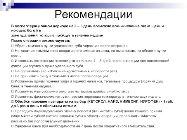 Рекомендации В послеоперационном периоде на 2 – 3 день возможно возникновение