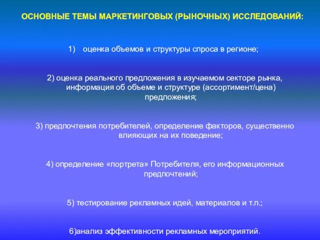 ОСНОВНЫЕ ТЕМЫ МАРКЕТИНГОВЫХ (РЫНОЧНЫХ) ИССЛЕДОВАНИЙ: оценка объемов и структуры спроса в