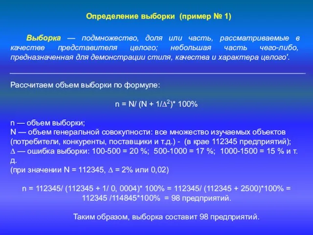 Определение выборки (пример № 1) Выборка — подмножество, доля или часть,