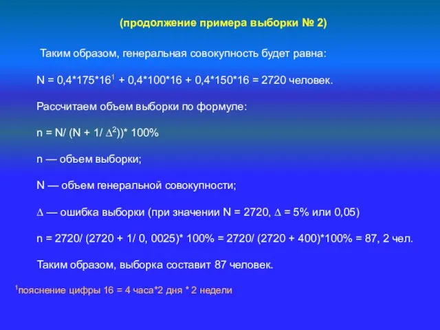 (продолжение примера выборки № 2) Таким образом, генеральная совокупность будет равна: