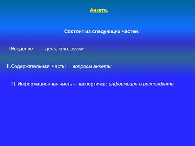 Анкета. Состоит из следующих частей: Введение: цель, кто, зачем Содержательная часть: