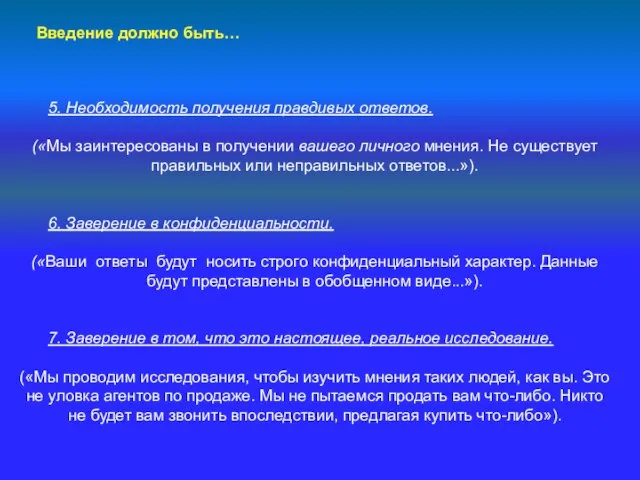 Введение должно быть… 5. Необходимость получения правдивых ответов. («Мы заинтересованы в