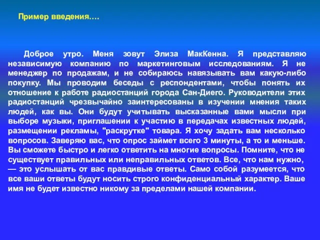 Пример введения…. Доброе утро. Меня зовут Элиза МакКенна. Я представляю независимую