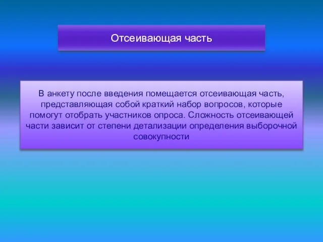 Отсеивающая часть В анкету после введения помещается отсеивающая часть, представляющая собой